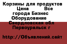 Корзины для продуктов  › Цена ­ 500 - Все города Бизнес » Оборудование   . Свердловская обл.,Первоуральск г.